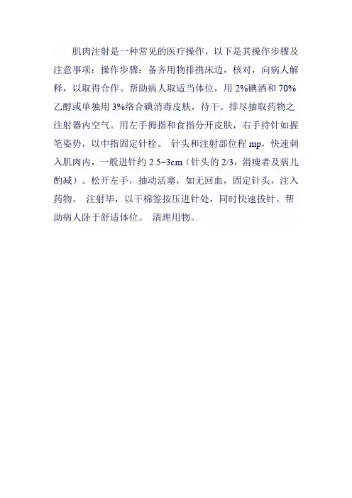 肌肉注射操作步骤及注意事项