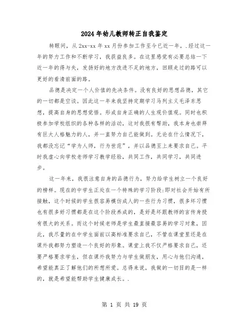2024年幼儿教师转正自我鉴定(6篇)