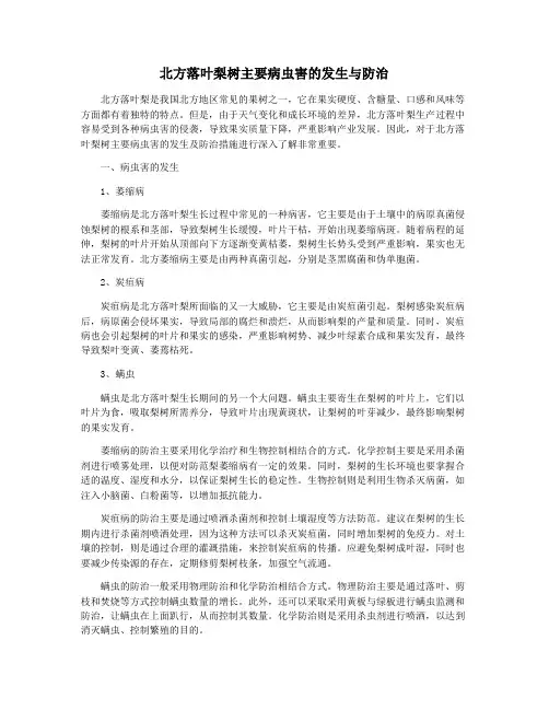北方落叶梨树主要病虫害的发生与防治