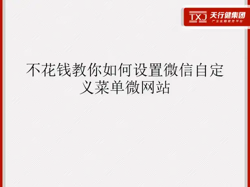 不花钱教你如何设置微信自定义菜单微网站