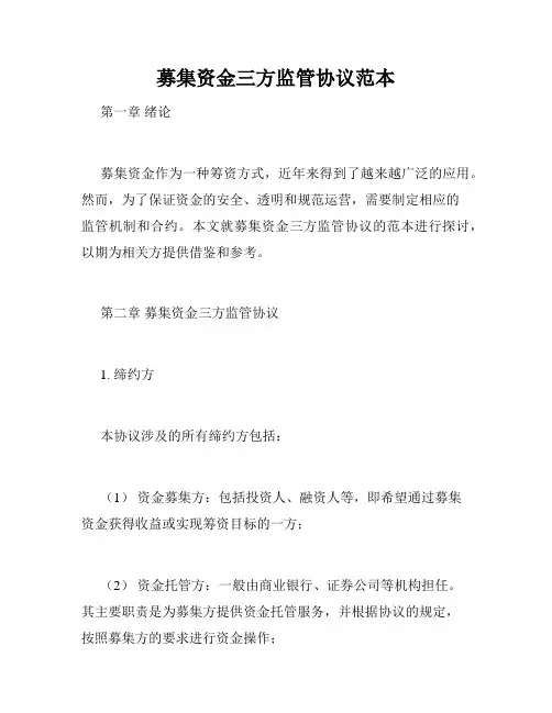 募集资金三方监管协议范本