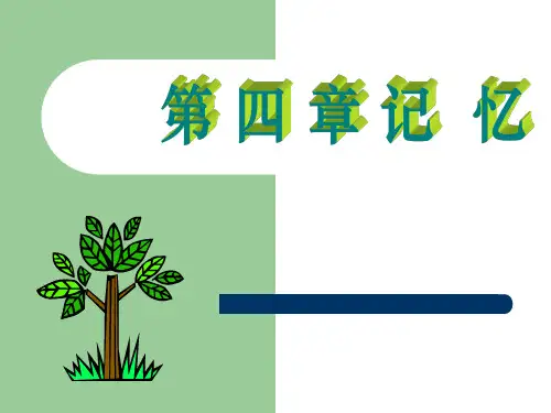 心理学第四章记忆课件