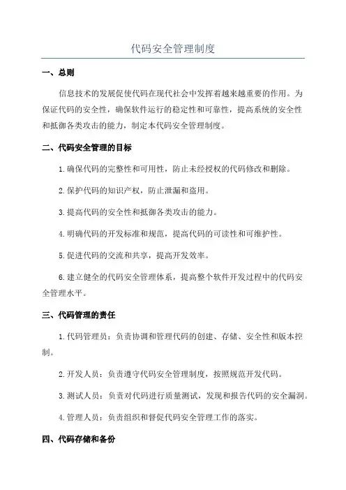 代码安全管理制度