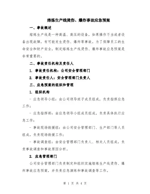 熔炼生产线烫伤、爆炸事故应急预案