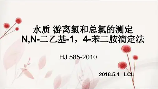 水质 游离氯和总氯的测定
