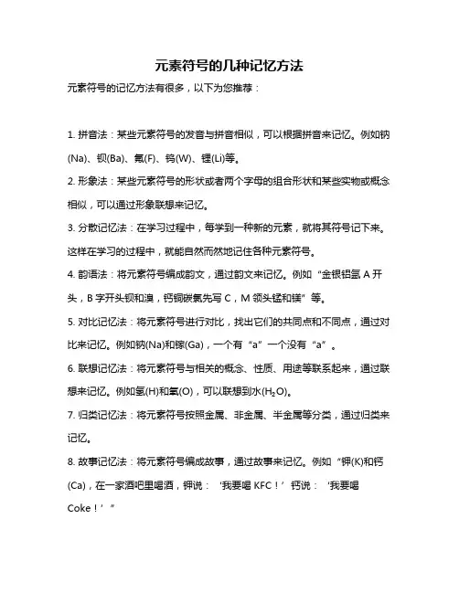 元素符号的几种记忆方法