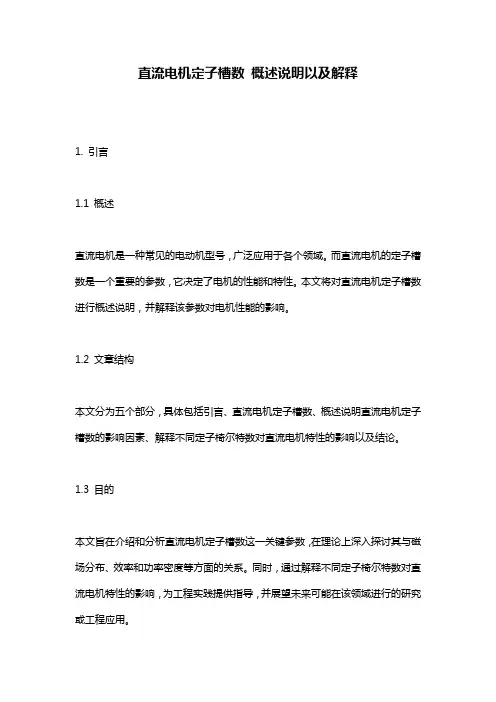 直流电机定子槽数_概述说明以及解释
