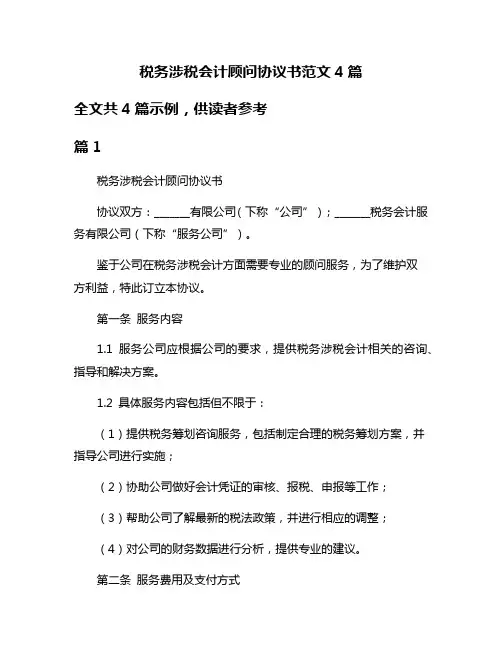 税务涉税会计顾问协议书范文4篇
