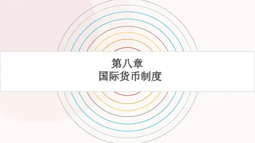 8.1、8.2国际货币制度概述+演进
