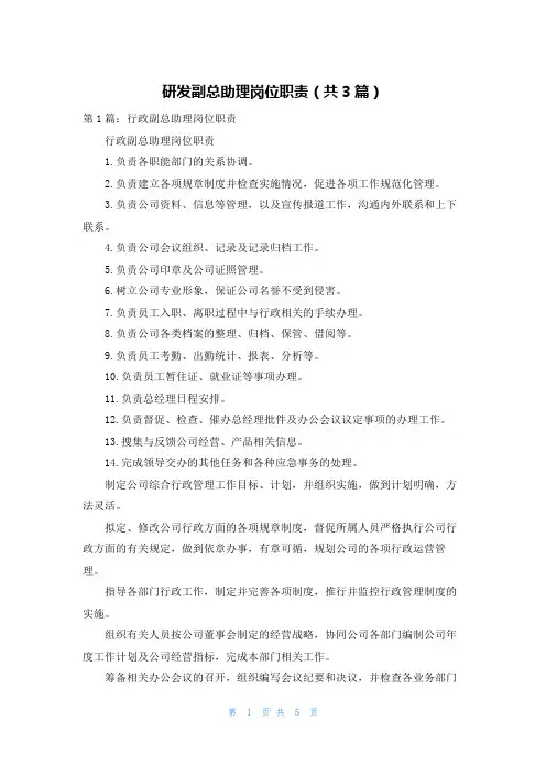 研发副总助理岗位职责（共3篇）