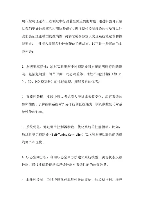 现代控制理论实验体会