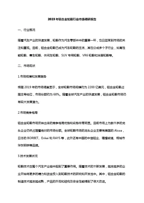 2023年铝合金轮毂行业市场调研报告