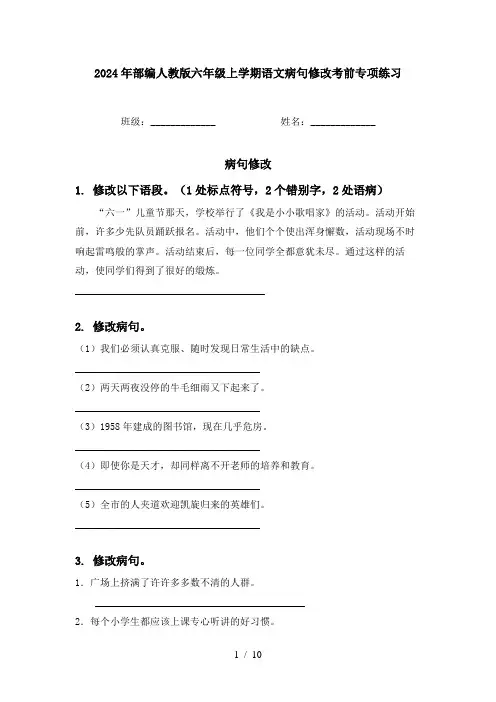 2024年部编人教版六年级上学期语文病句修改考前专项练习