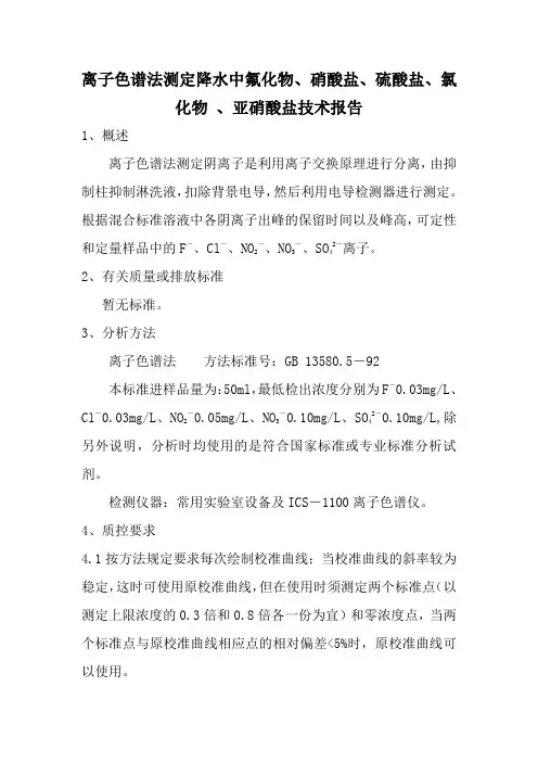 离子色谱法测定降水中氟化物、硝酸盐、硫酸盐、氯化物 、亚硝酸盐技术报告