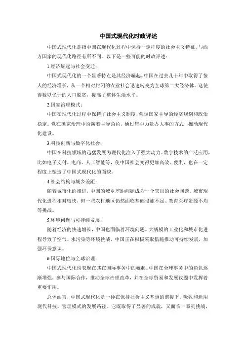 中国式现代化时政评述