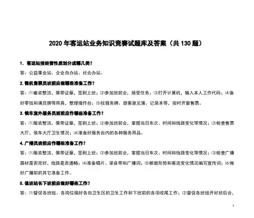 2020年客运站业务知识竞赛试题库及答案(共130题)