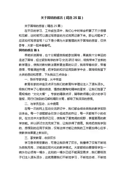 关于国培的感言（精选25篇）