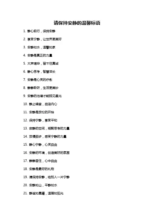 请保持安静的温馨标语