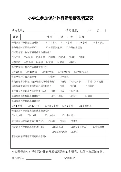 小学生参加课外体育情况调表