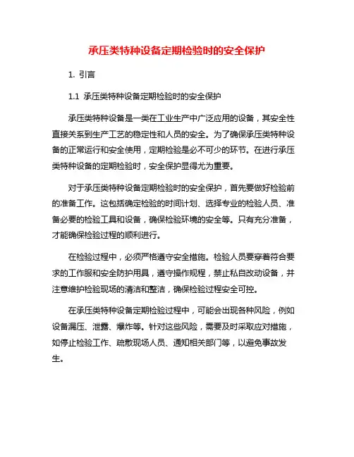 承压类特种设备定期检验时的安全保护