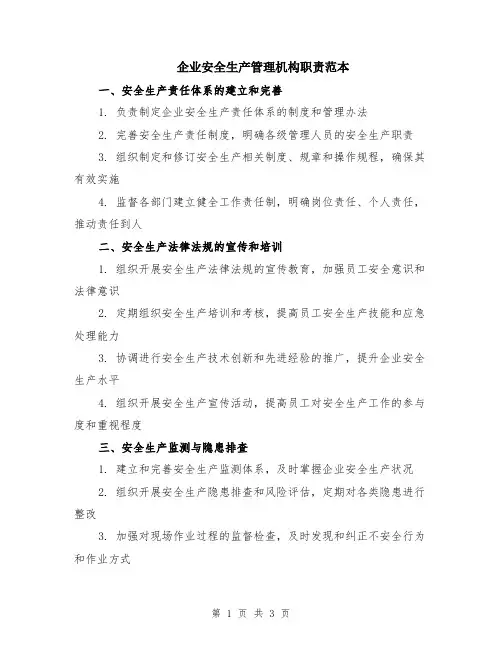 企业安全生产管理机构职责范本