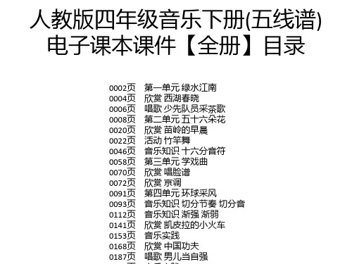 人教版四年级音乐下册(五线谱)电子课本课件【全册】