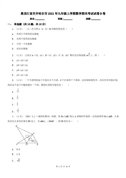 黑龙江省齐齐哈尔市2021年九年级上学期数学期末考试试卷B卷