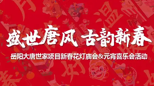 2020岳阳大唐世家新春花灯庙会元宵喜乐会(盛世唐风古韵新春主题)活动策划方案