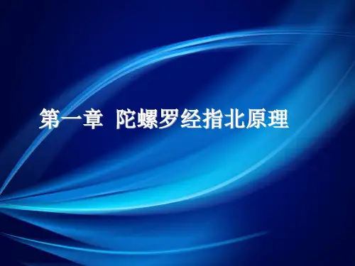 第一章 陀螺罗经指北原理