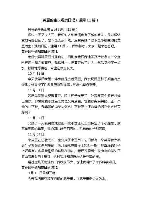 黄豆的生长观察日记（通用11篇）