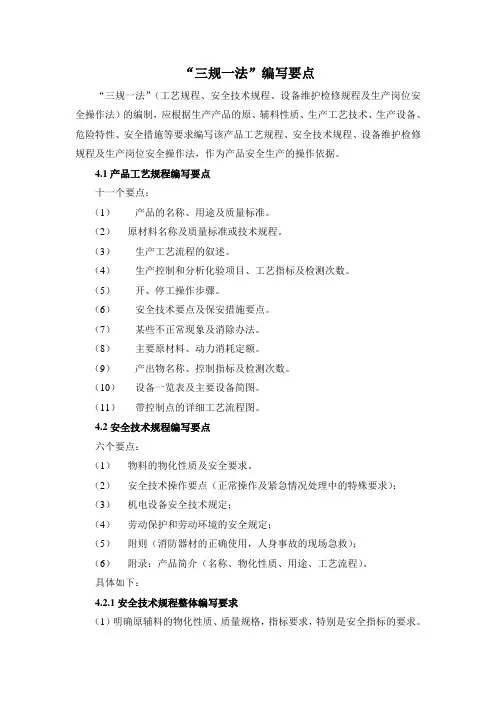 化工行业“三规一法”编写要点
