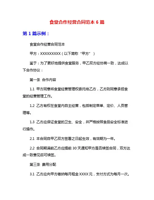 食堂合作经营合同范本6篇