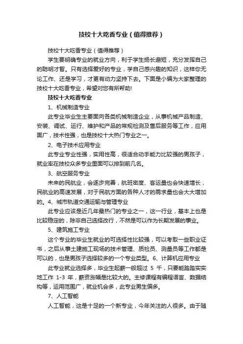 技校十大吃香专业（值得推荐）