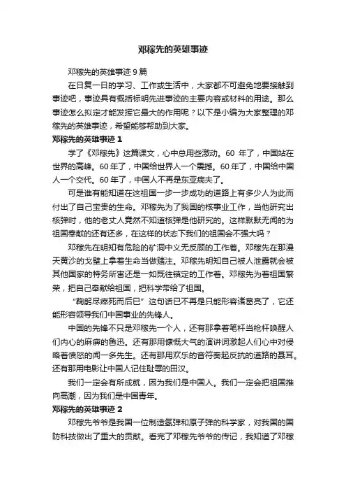 邓稼先的英雄事迹