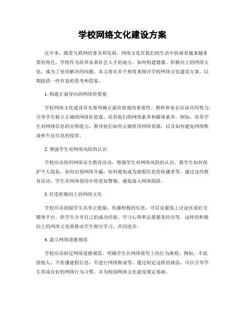 学校网络文化建设方案