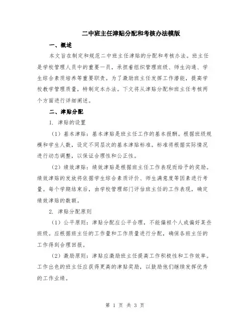 二中班主任津贴分配和考核办法模版