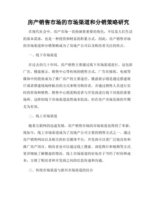 房产销售市场的市场渠道和分销策略研究
