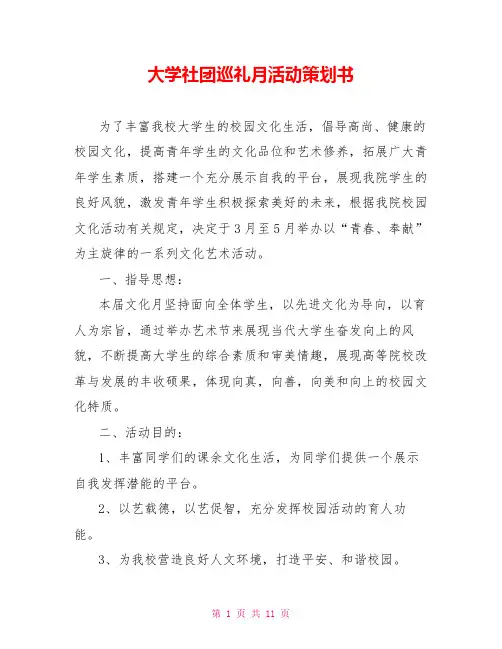 大学社团巡礼月活动策划书