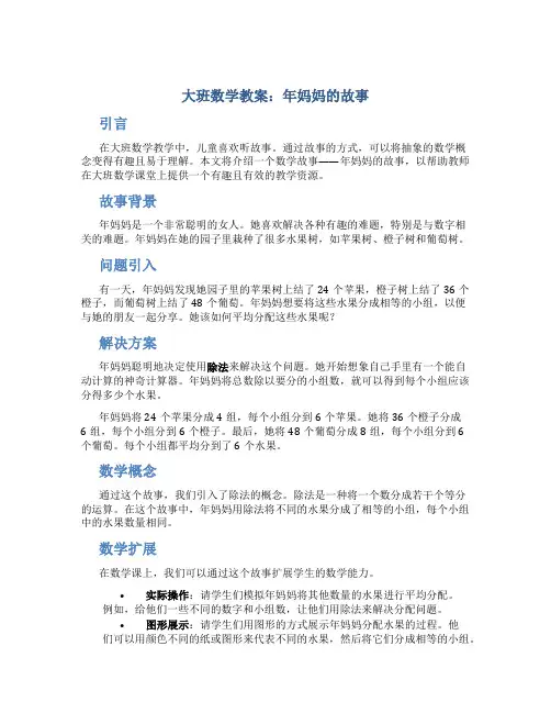 大班数学教案年妈妈的故事