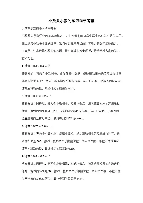 小数乘小数的练习题带答案