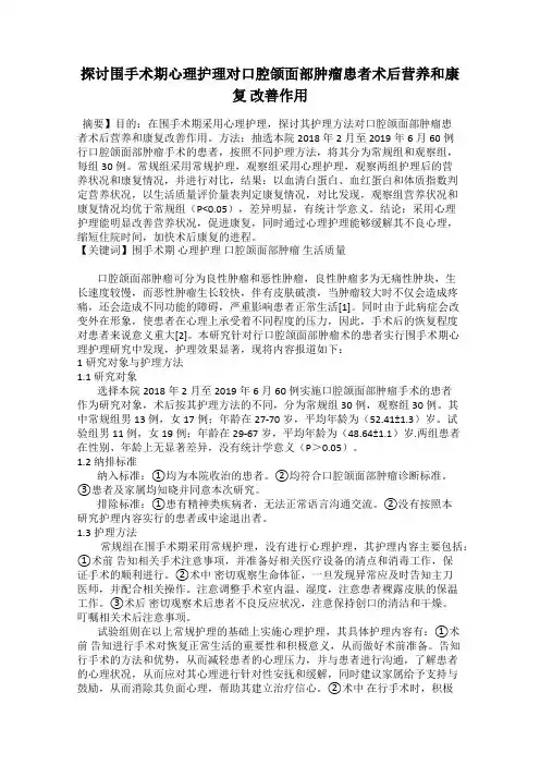 探讨围手术期心理护理对口腔颌面部肿瘤患者术后营养和康复 改善作用