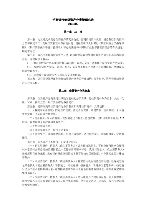 招商银行信贷资产分类管理办法