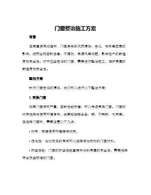 门窗整治施工方案