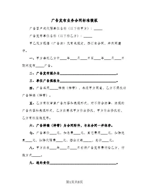 广告发布业务合同标准模板(4篇)