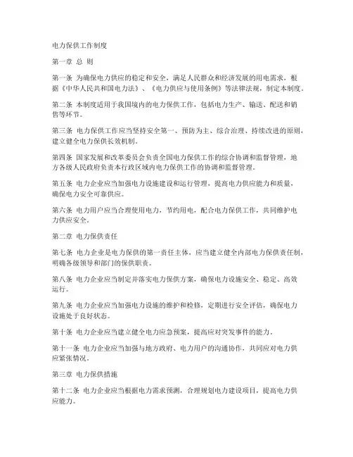 电力保供工作制度内容