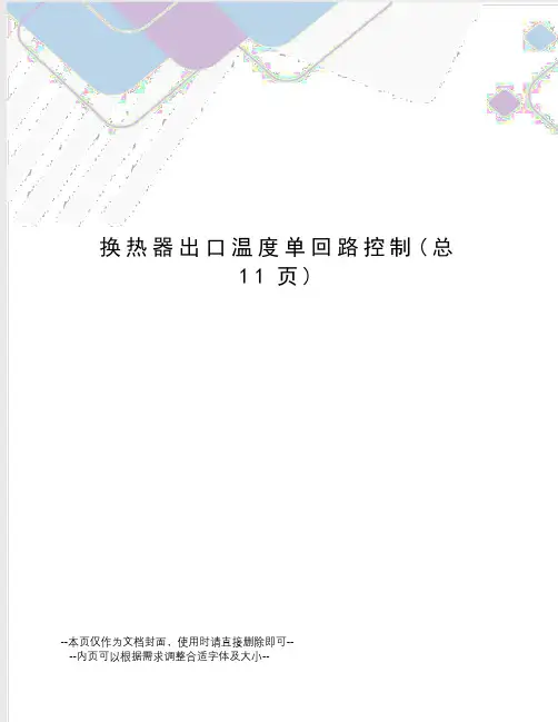 换热器出口温度单回路控制