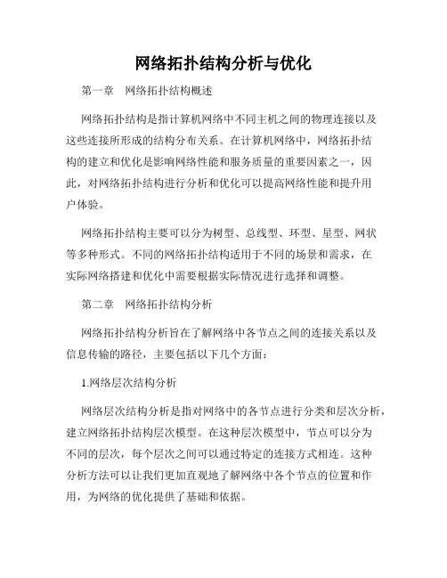 网络拓扑结构分析与优化