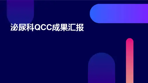 泌尿科QCC成果成品品管圈主题汇报护理课件