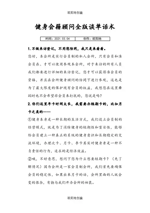 健身会籍顾问全版谈单话术之欧阳地创编