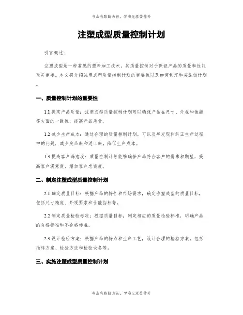 注塑成型质量控制计划